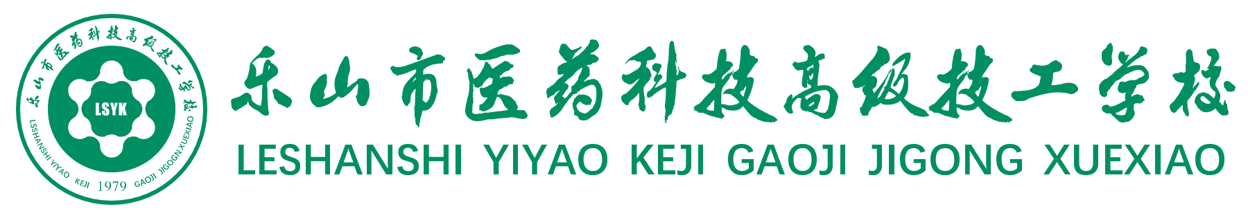 樂(lè)山市醫(yī)藥科技高級(jí)技工學(xué)校