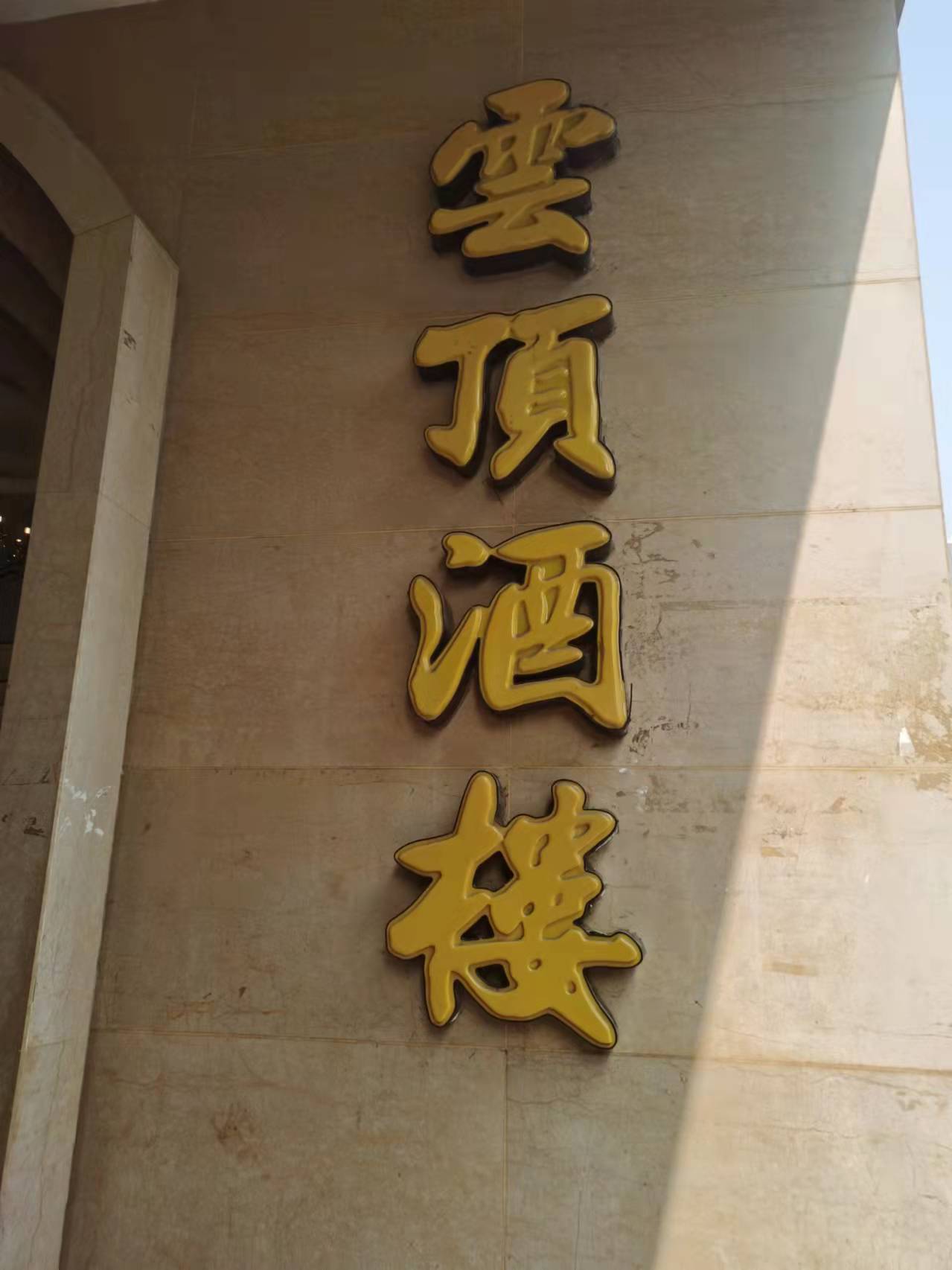 樂山市小池塘餐飲有限責(zé)任公司