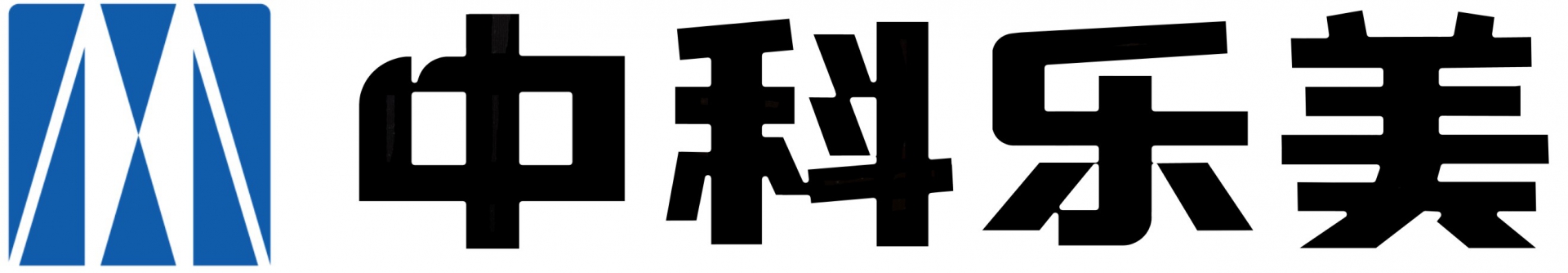 中科樂美科技集團有限公司