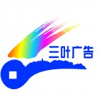 樂(lè)山市三葉廣告有限公司