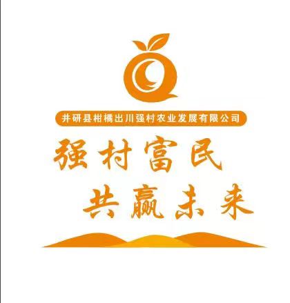 井研縣柑橘出川強(qiáng)村農(nóng)業(yè)發(fā)展有限公司
