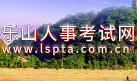 關(guān)于樂山市2021年公開招聘事業(yè)單位工作人員的公告