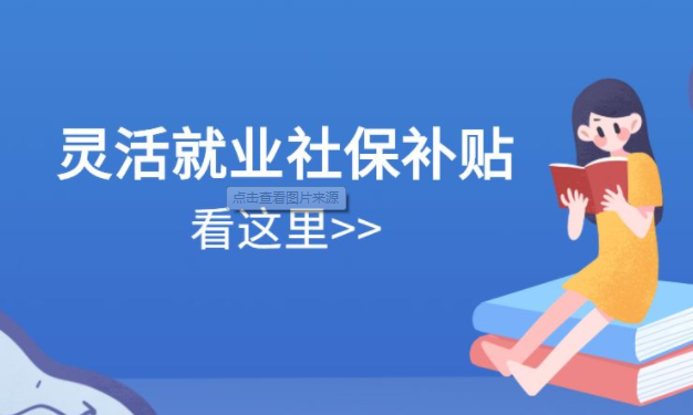 靈活就業(yè)人員如何領(lǐng)取社保補(bǔ)貼？